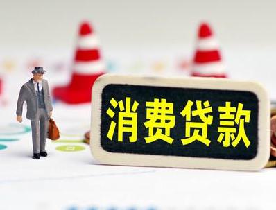 盘锦兴隆台哪些属于个人消费贷款？