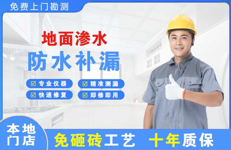 兴隆台地面渗水维修